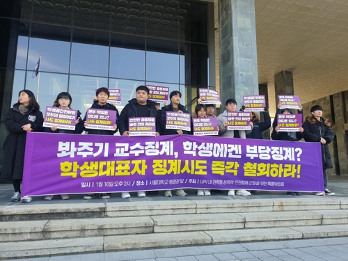 ‘서울대 권력형 성폭력·인권침해 근절을 위한 특별위원회’ 소속 학생들이 16일 오후 서울 관악구 서울대 행정관 앞에서 기자회견을 열고 “학교당국은 전임 학생 대표자에 대한 부당 징계 시도를 철회하라”고 촉구하고 있다.[연합]