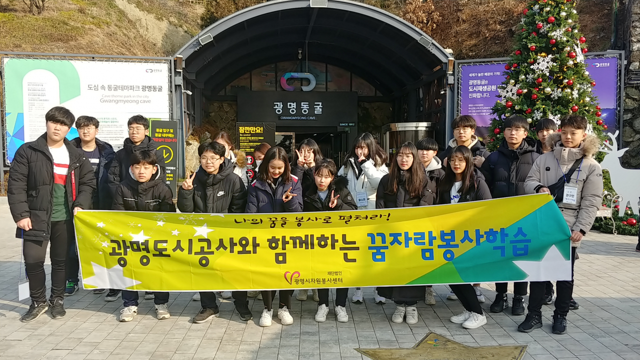 광명도시공사는 청소년과 함께하는 꿈자람봉사학습 성황리 종료했다. [광명도시공사 제공]