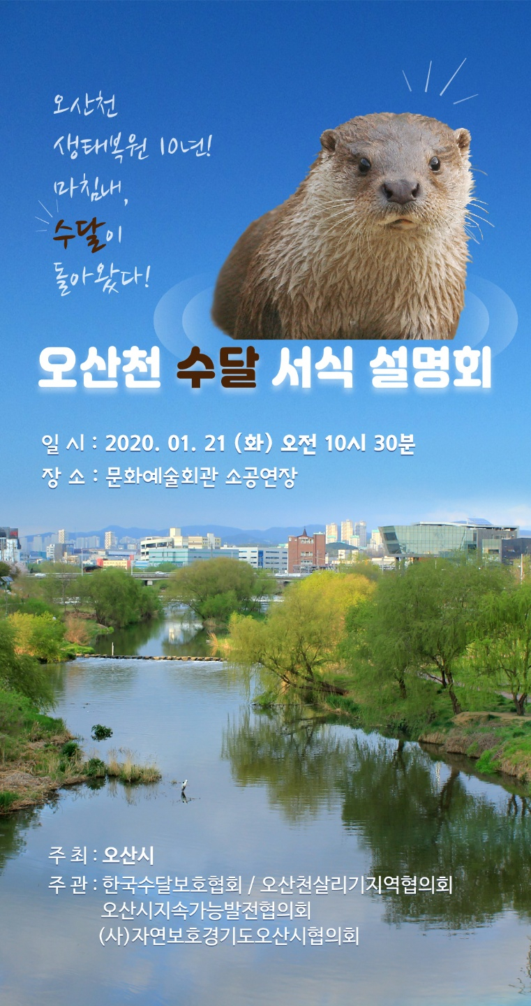 오산천 수달 시민 설명회 포스터
