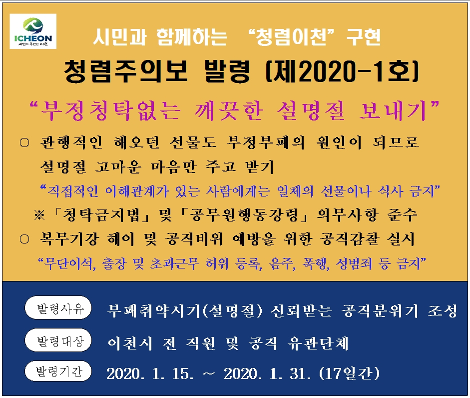 이천시 청렴주의보 [이천시 제공]