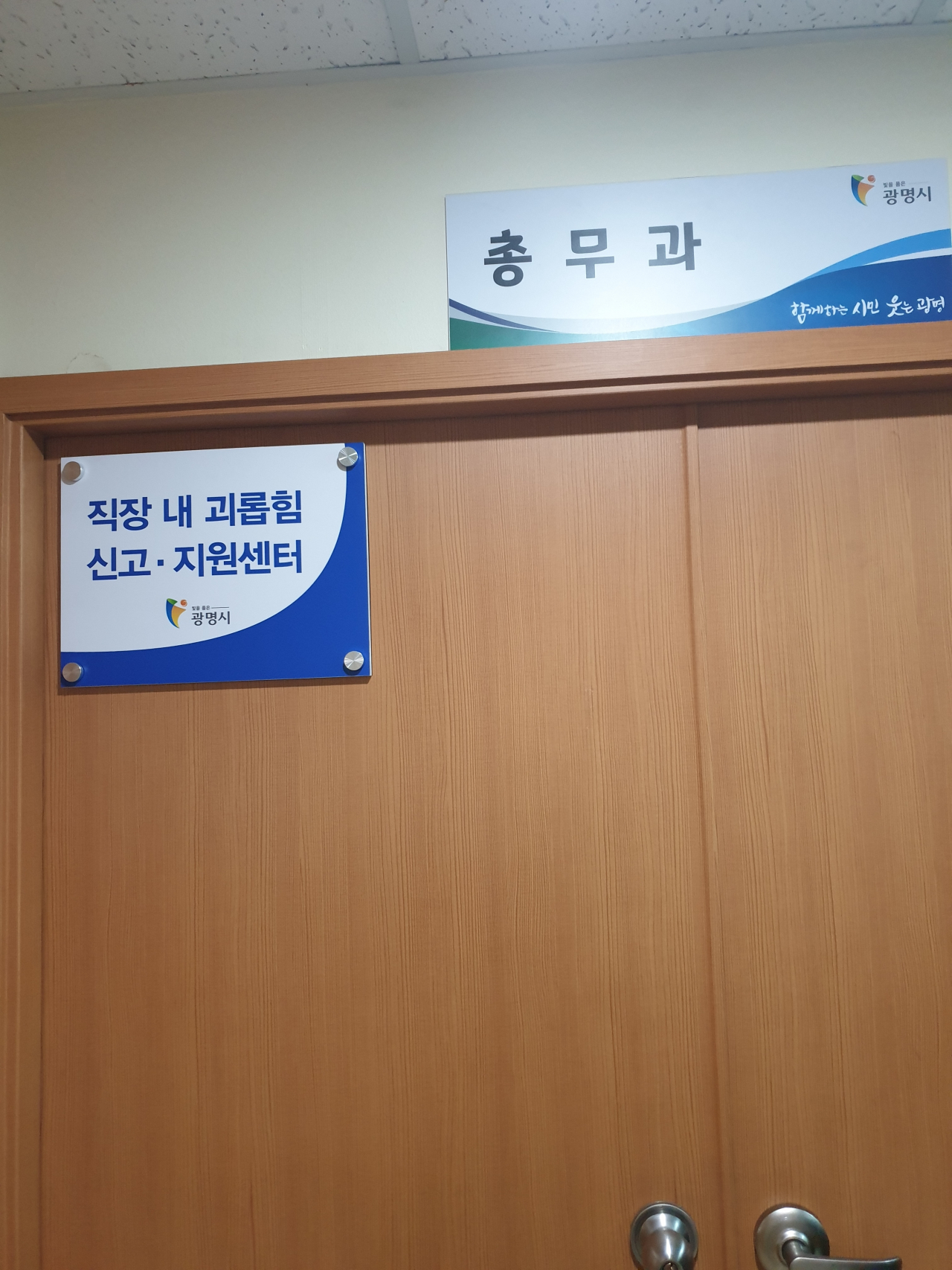 광명시 직장 내 괴롭힘 신고·지원 센터 설치. [광명시 제공]