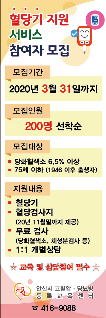 안산시 당뇨병 자가관리사업 참가자 모집 포스터