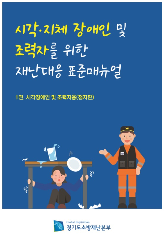 경기도 장애인 재난대응 표준매뉴얼