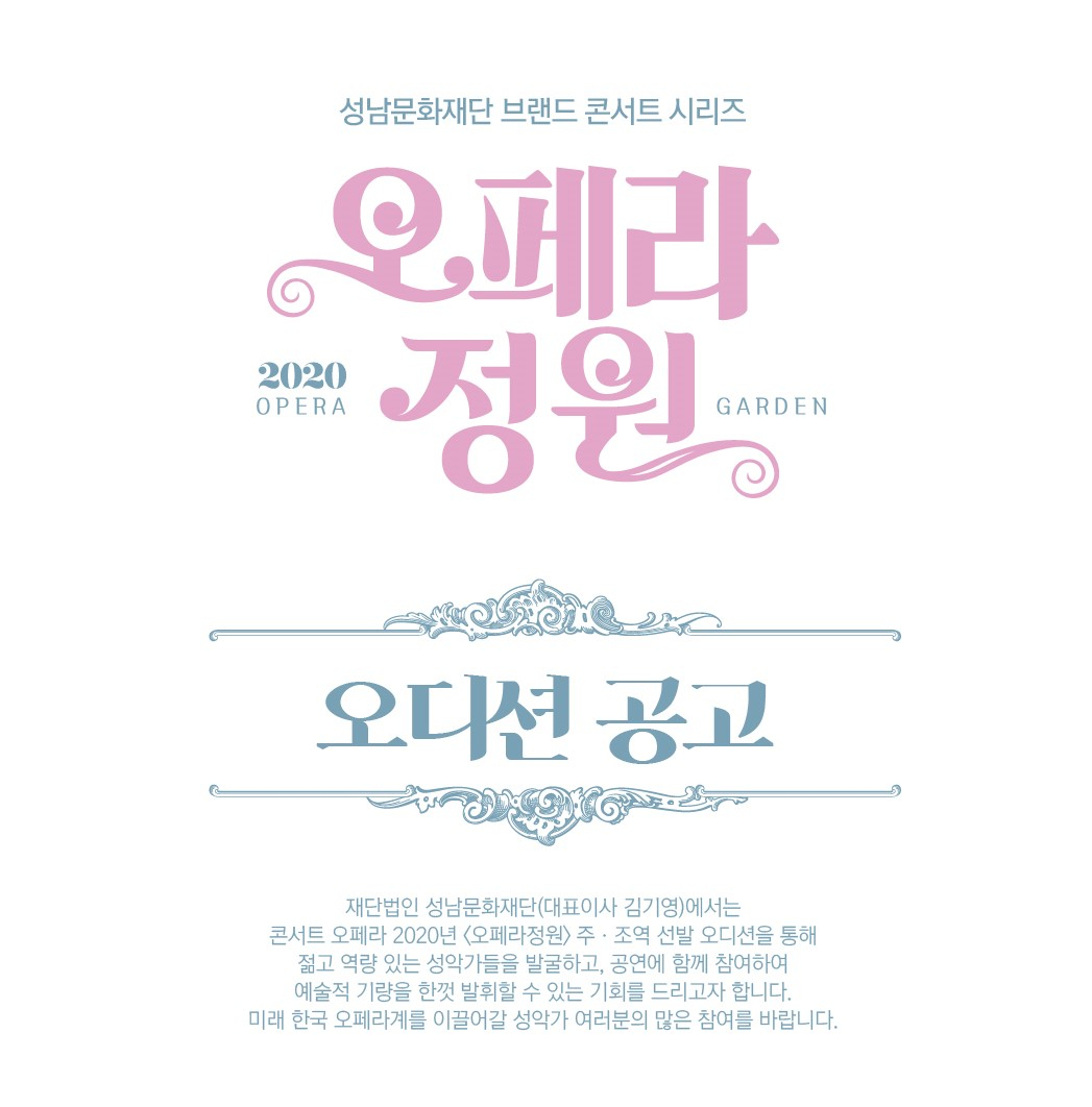 오페라공원 오디션공고.