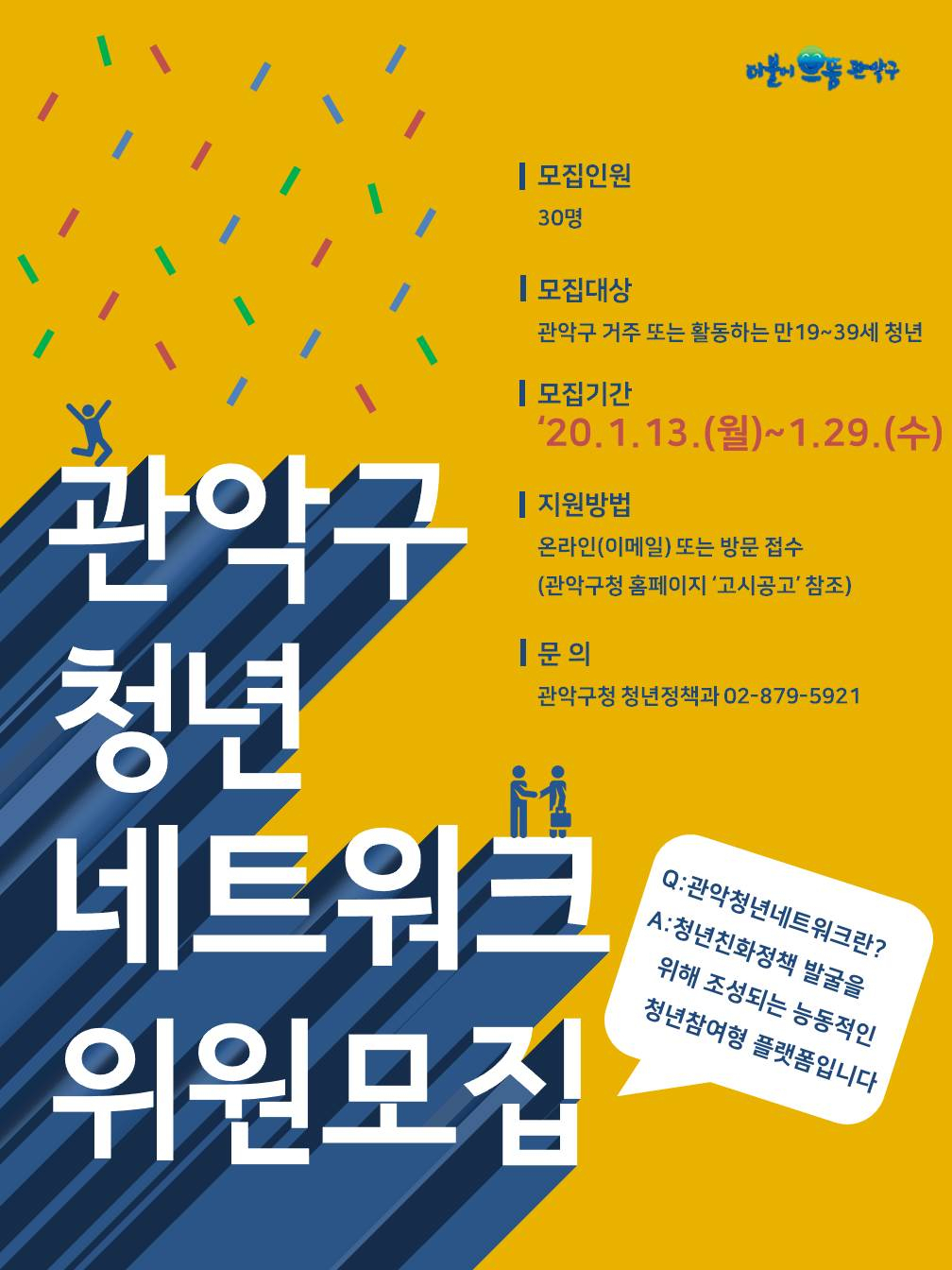 관악 청년 정책 네트워크 포스터.