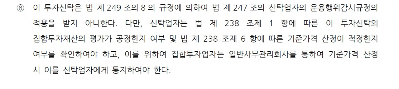 [사진=라임자산운용이 하나은행과 맺은 CI펀드 신탁계약서 일부분. 감시, 견제 의무 면제에 관한 내용이 규정돼 있다.]