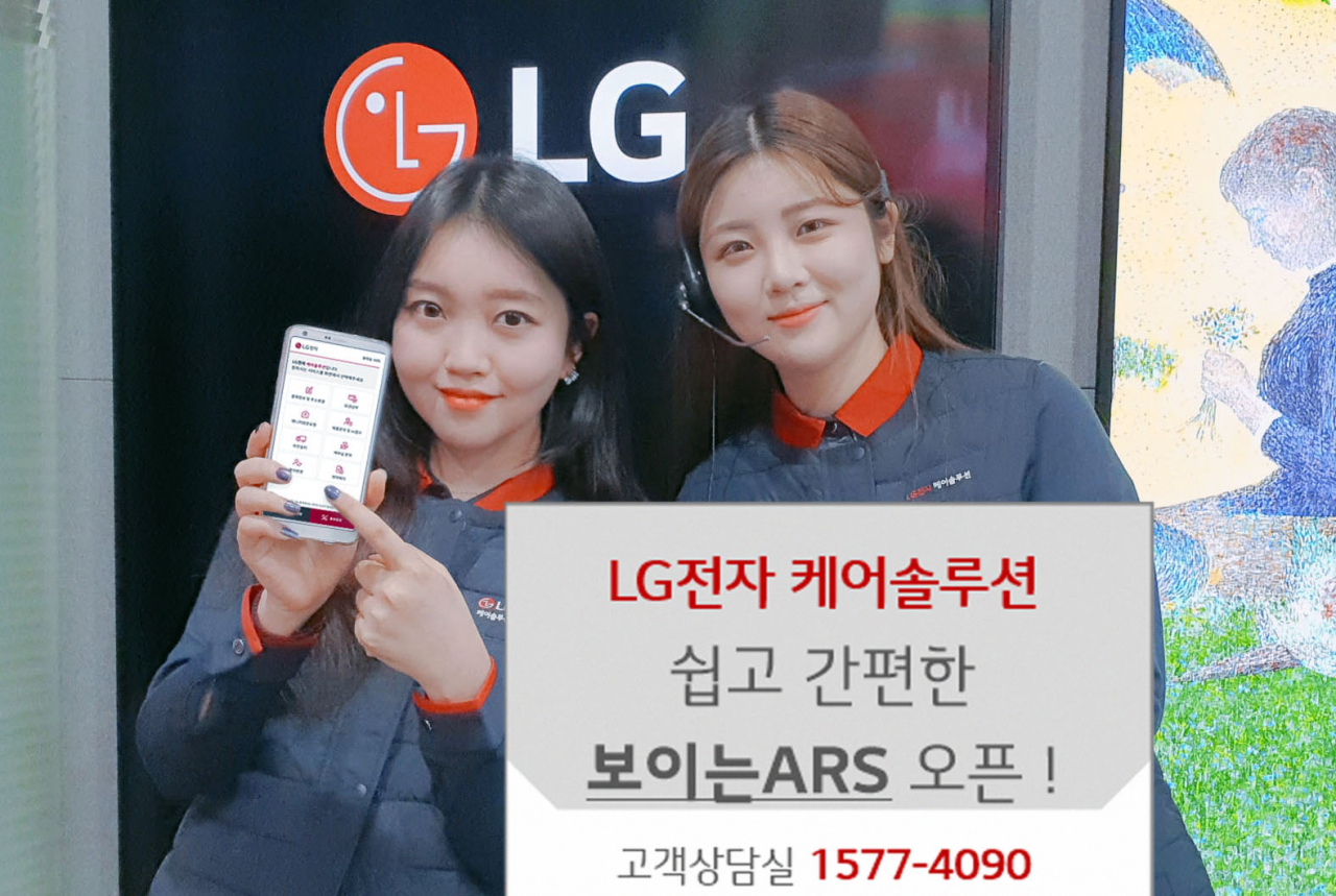 LG전자가 신개념 가전관리서비스인 ‘케어솔루션’을 이용하는 고객들의 편의를 위해 ‘보이는 ARS’를 도입했다. [LG전자 제공]