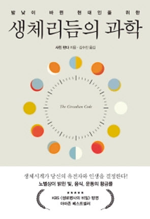 생체리듬의 과학사친 판다 지음, 김수진 옮김세종서적