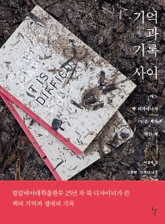 기억과 기록 사이 이창재 글, 노순택·안옥현 사진 돌베개