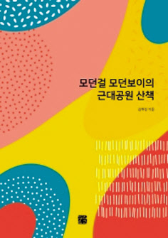 모던걸 모던보이의 근대공원 산책 김해경 지음 정은문고