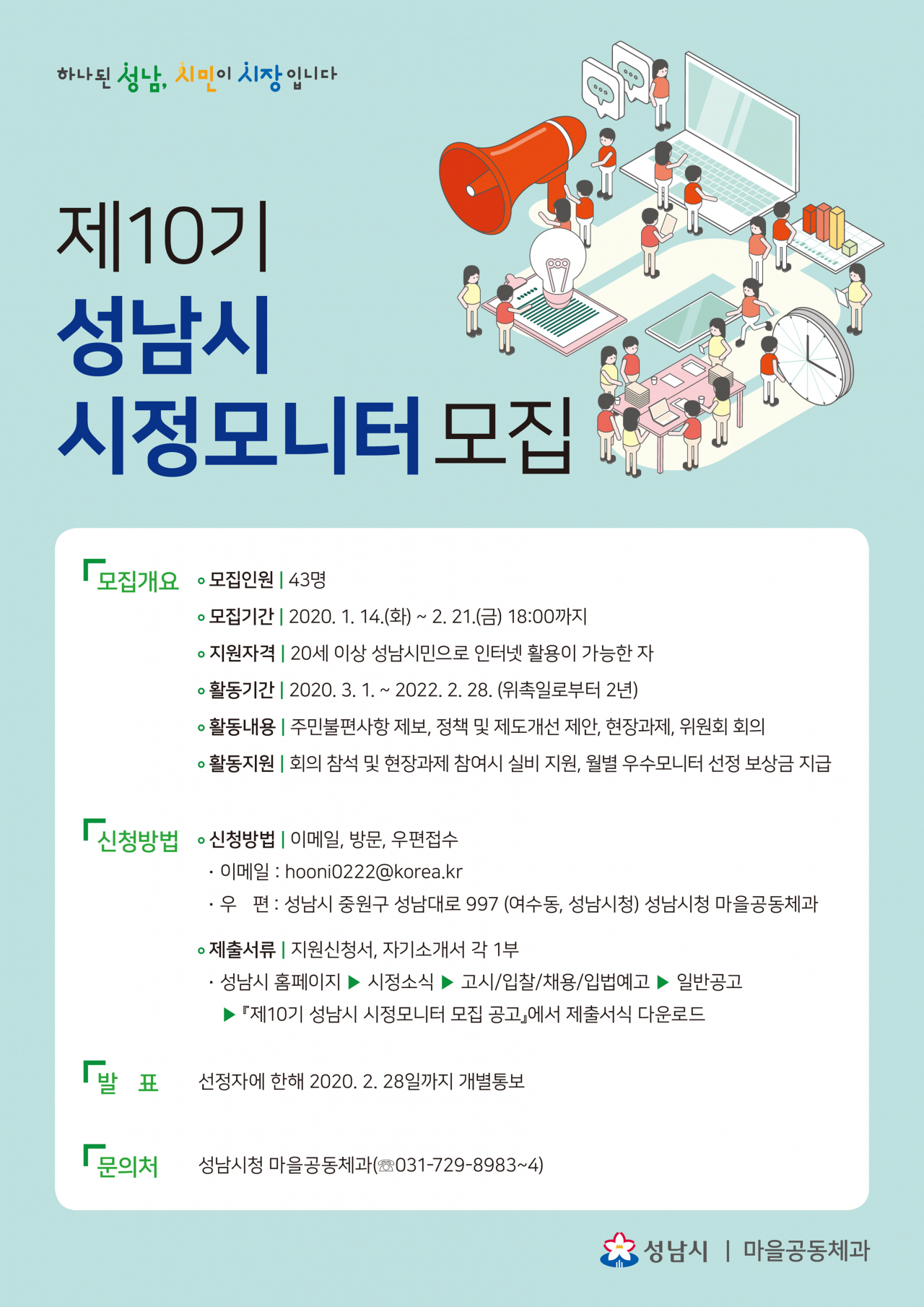 성남시 시정모니터 모집 안내 포스터.