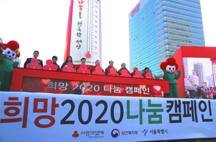 지난해 11월 20일 서울 광화문광장에서 진행된 희망2020나눔캠페인 출범식 [사랑의열매 제공]