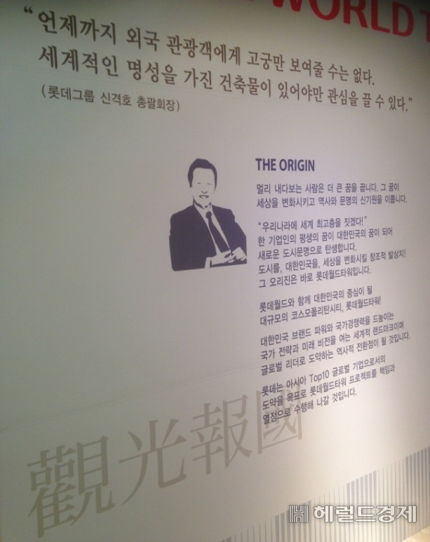 롯데월드몰 내에 적혀있는 신격호 롯데그룹 총괄회장의 글귀. [헤럴드경제DB]