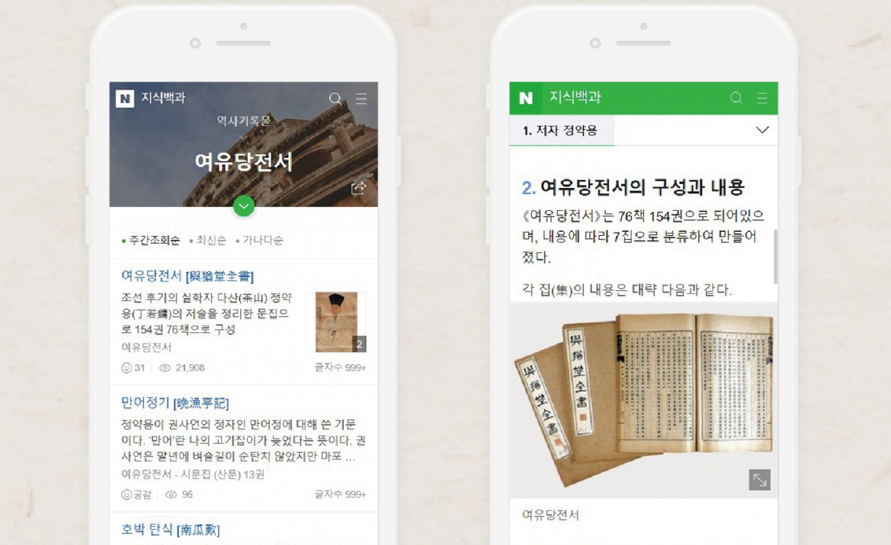 네이버 지식백과 내 여유당전서 모바일 화면 [네이버]