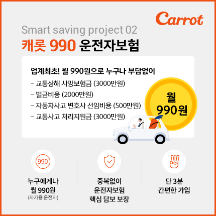 캐롯손해보험은 20일 월 990원으로 가입하는 ‘캐롯 990 운전자보험’을 출시했다. 출처=캐롯손해보험