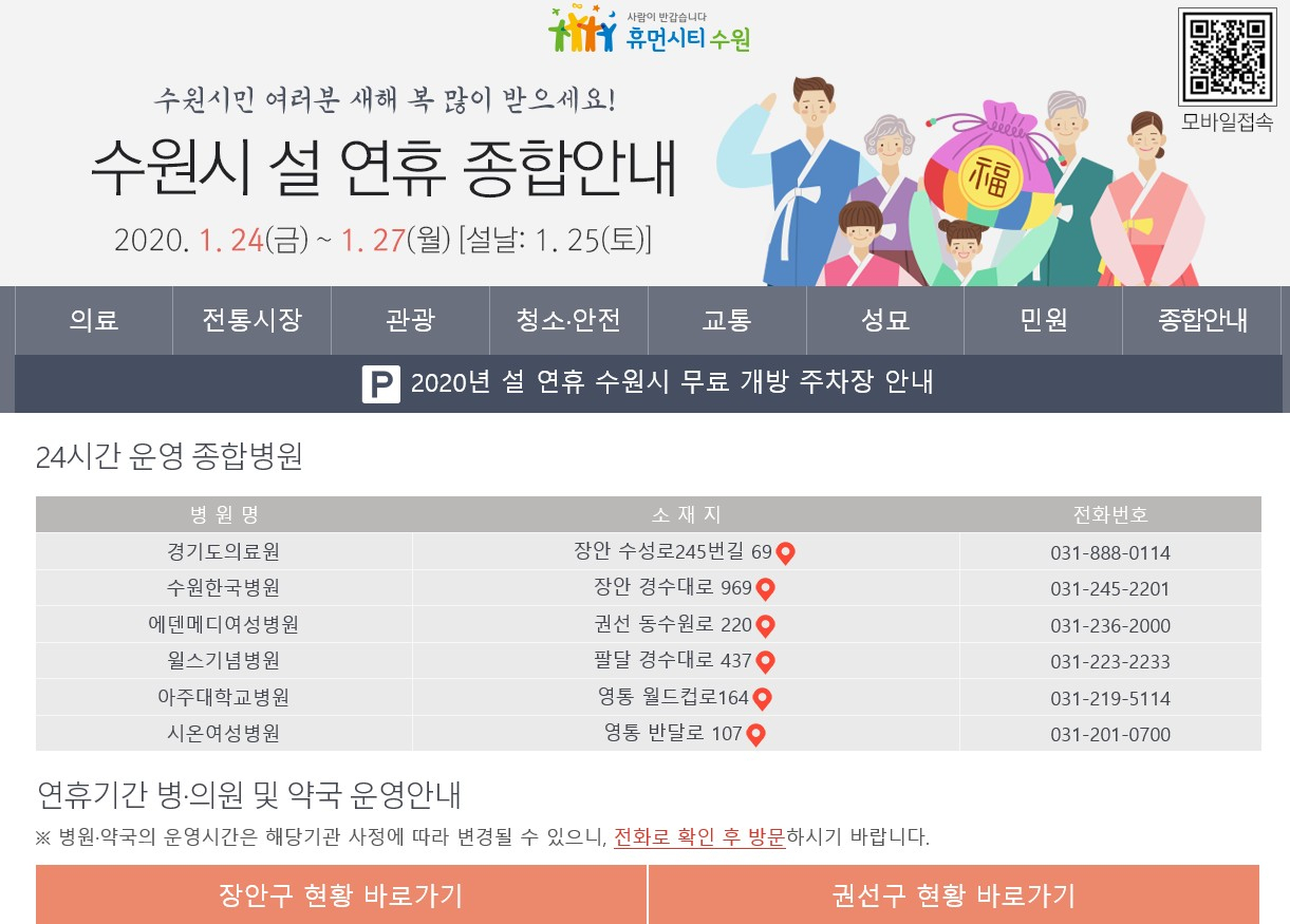 수원시 설 연휴 종합안내 [수원시 제공]
