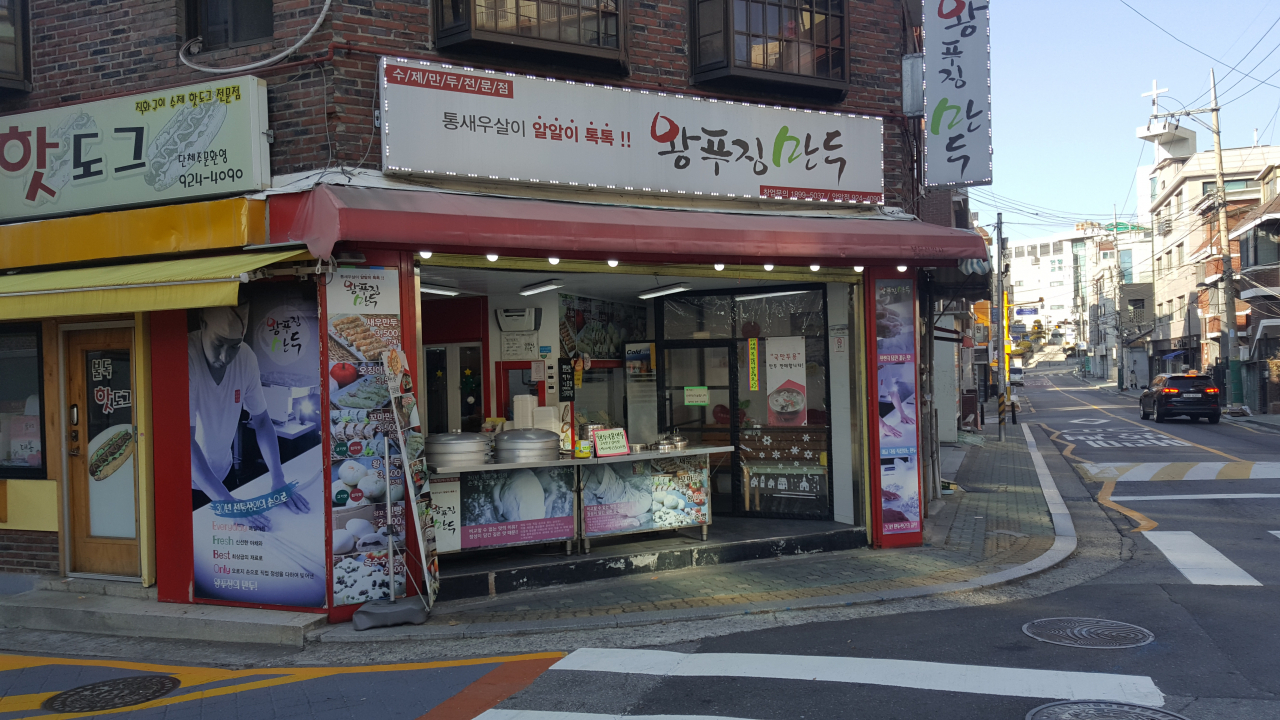 안암초등학교 뒷편에 있는 수제만두 전문점. 비교적 한가한 주택가임에도 입소문으로 손님들이 많은 편이다.