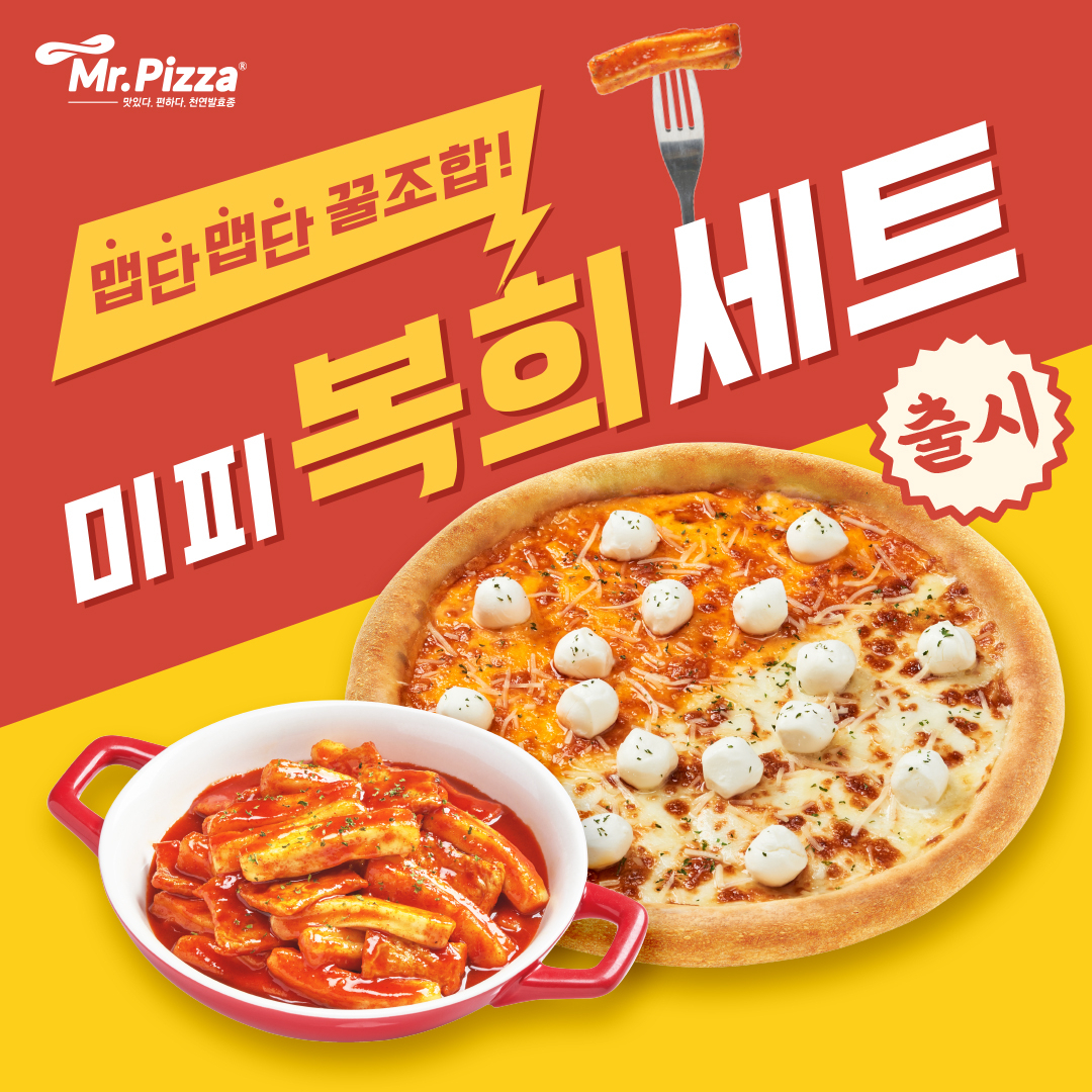 미스터피자의 피자+떡볶이 세트 메뉴 이미지 [제공=MP그룹]