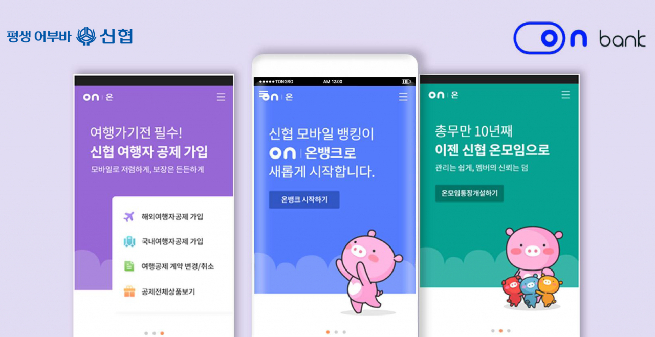 신협 온(ON)뱅크 화면 [신협 제공]