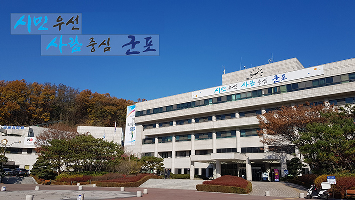 군포시청 전경.