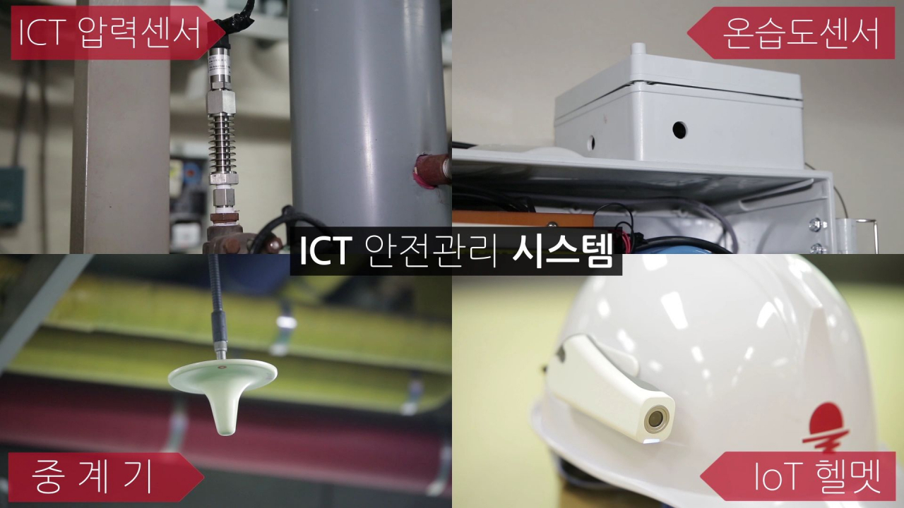 ICT 기술 활용 열사용시설 안전관리시스템