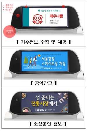 택시표시등 옆면은 각종 센서와 LCD패널을 설치해 미세먼지 등 공익정보도 제공한다. [서울시 제공]