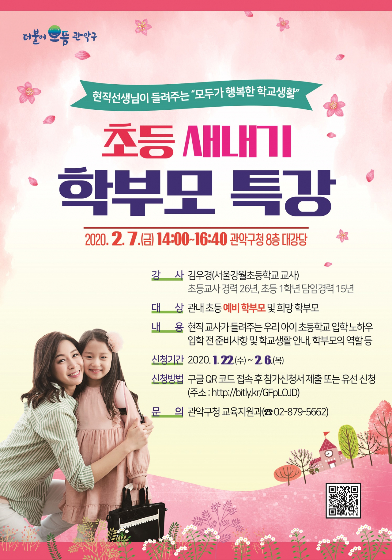 관악구 초등 새내기 학부모 특강 포스터.