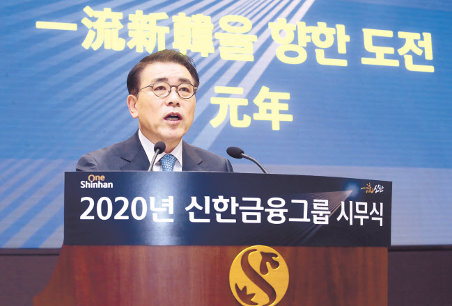 조용병 신한지주 회장이 지난 2일 오전 서울 중구 신한지주 본사에서 열린 2020년 시무식에서 신년사를 하고 있다. [신한금융그룹 제공. 연합]