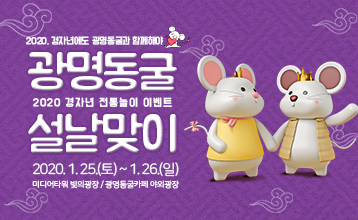 광명동굴‘설 맞이 행복나눔 이벤트’ 포스터.