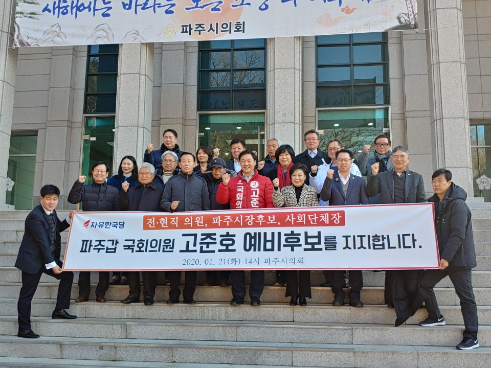 파주 지역 전·현직 의원 30여 명이 파주시의회 앞에서 고준호 자유한국당 파주갑 예비후보에 대한 지지를 선언하고 있다.