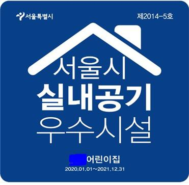 실내공기질 관리 우수시설 인증마크.