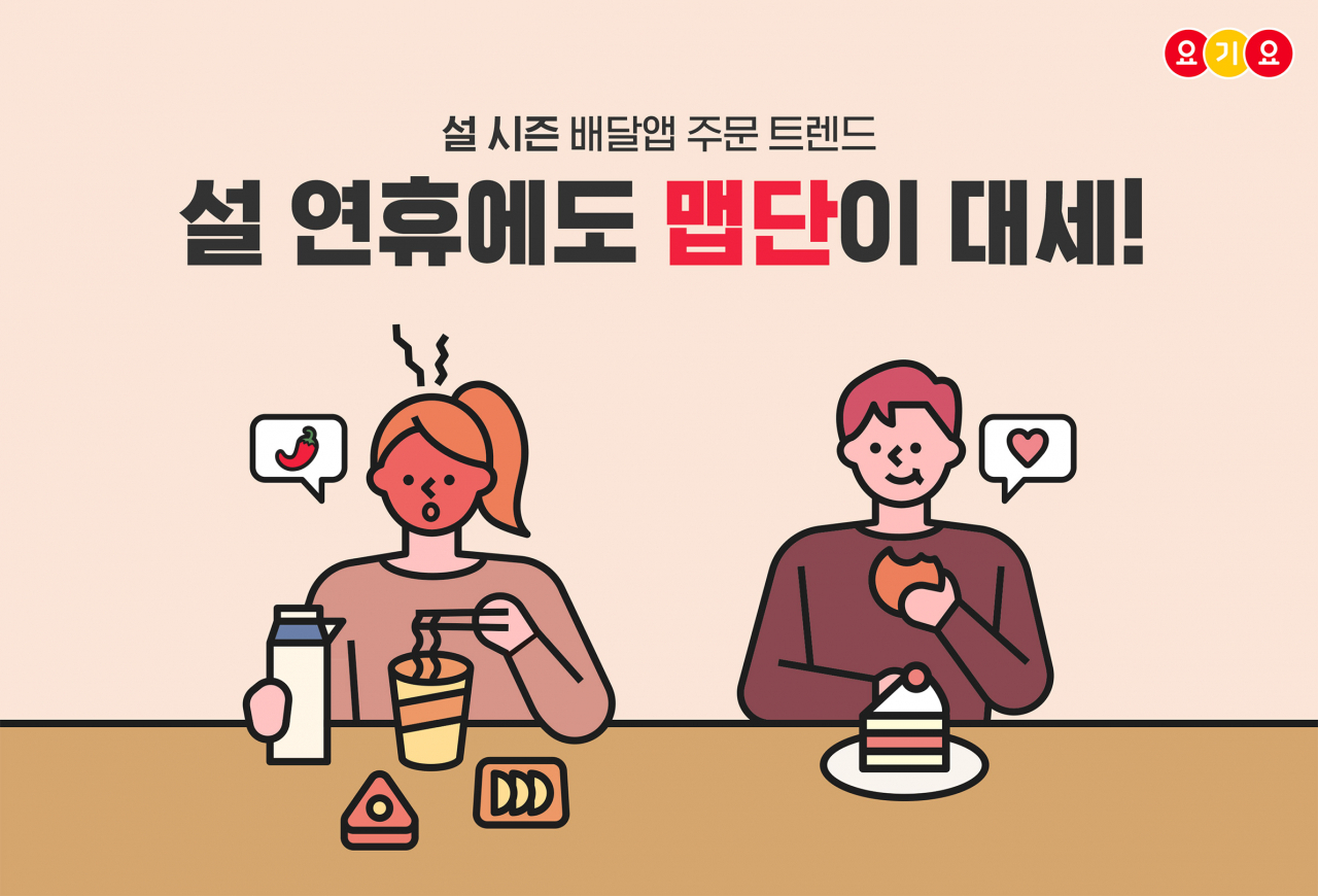 설연휴 요기요 '맵단' 트렌드 [딜리버리히어로 코리아 제공]