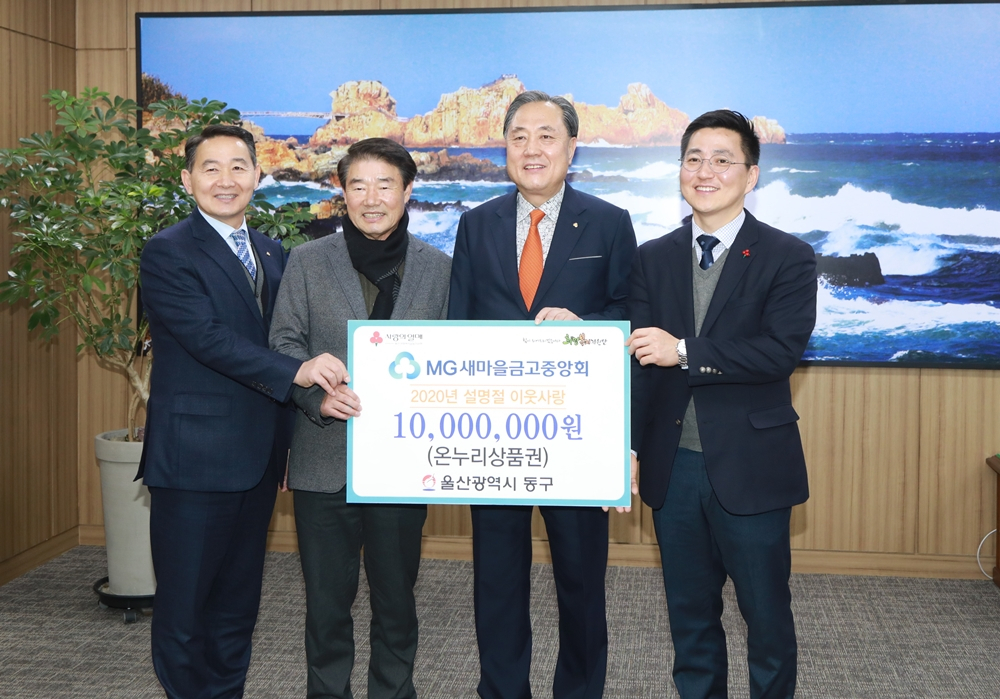 새마을금고중앙회는 22일 울산시 동구청에 1000만원 상당의 온누리상품권을 전달했다. 이날 전달식에 참석한 박차훈 중앙회장(왼쪽 세번째)과 정천석 울산 동구청장(왼쪽 두번째) 등 참석자들이 기념사진을 찍고 있다. [새마을금고중앙회 제공]