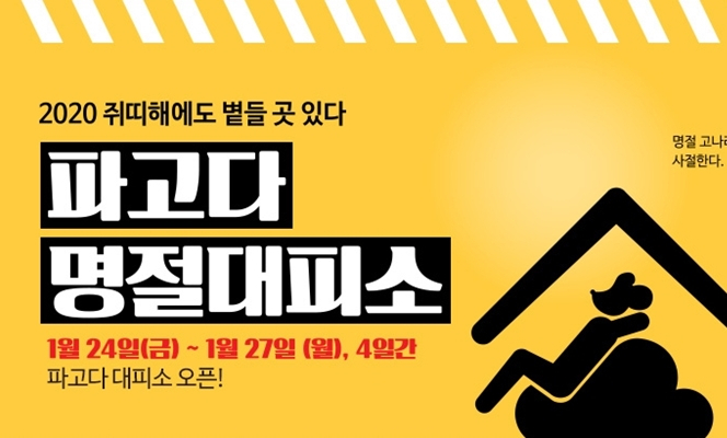 파고다 명절대피소