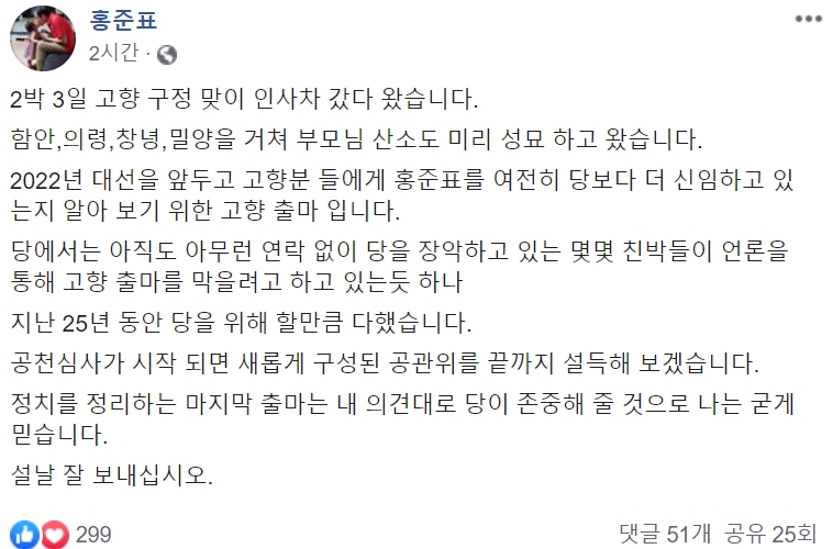 홍준표 전 자유한국당 대표가 설 연휴 첫날인 24일 자신의 페이스북에 올린 글. “고향(경남 창녕)에 출마하겠다”는 내용을 담겨 있다. [홍준표 전 대표 페이스북 캡처]
