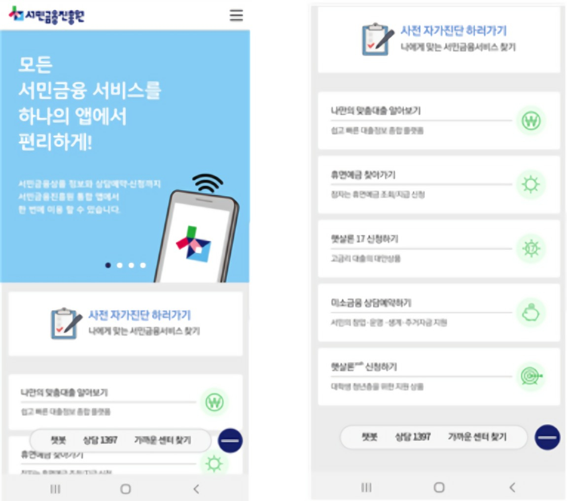 서민금융진흥원 통합 앱 화면