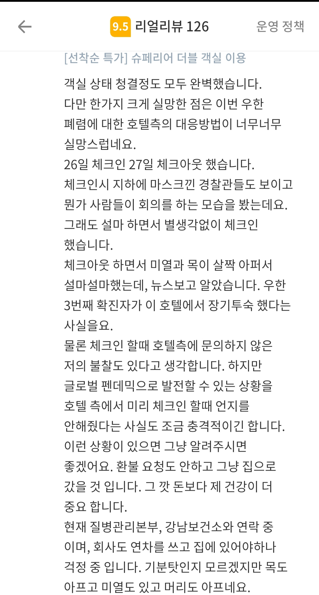 우한 폐렴 국내 세번째 확진자가 묵었다고 공개된 서울 강남구 역삼동 A호텔 관련 숙박 후기. [여기어때 후기 캡처]