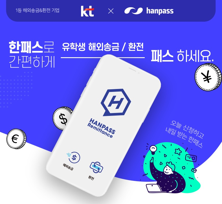 KT홈페이지 내 한패스 제휴 환전 및 해외송금 혜택 강화 페이지 [KT]
