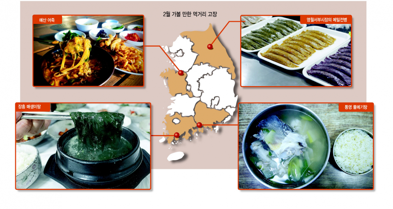 2월 가볼만한 먹거리 고장