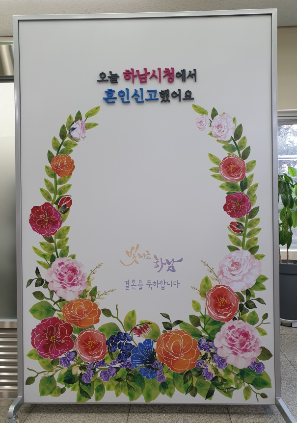 하남시청 민원여권과에 설치된 ‘혼인신고 기념 포토존’. [하남시 제공]