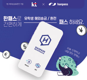 KT홈페이지 내 한패스 제휴 환전 및 해외송금 혜택 강화 페이지 [KT]