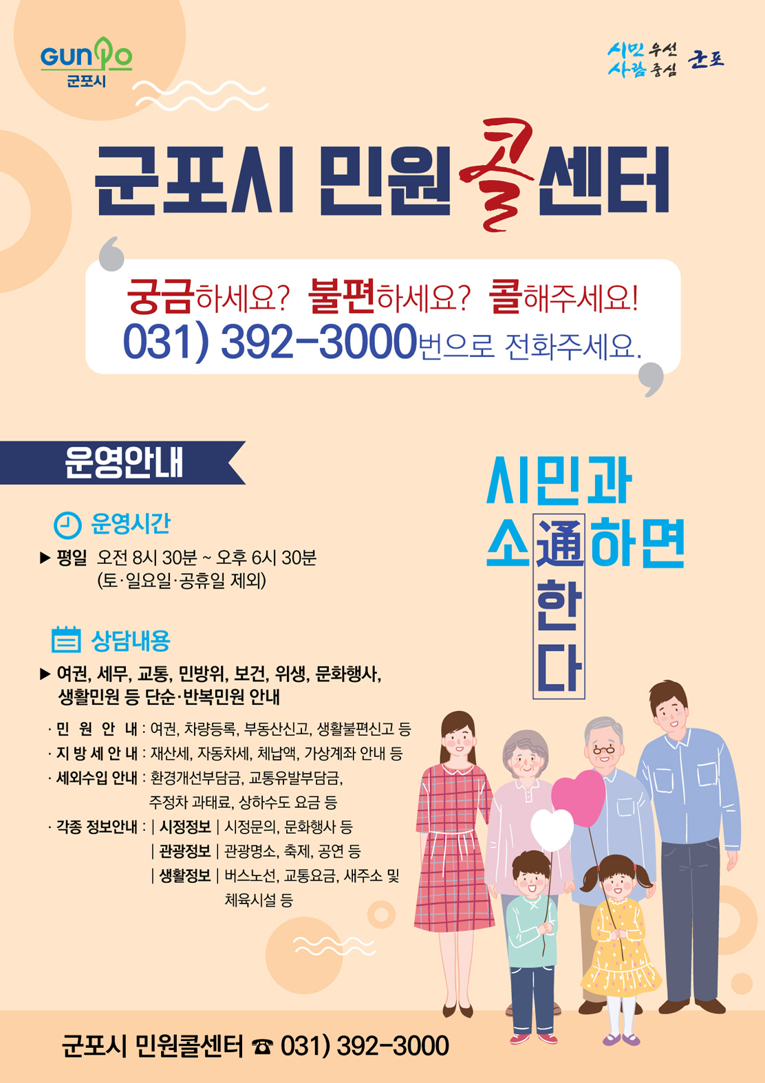 군포시 민원콜센터 이용 안내 포스터.