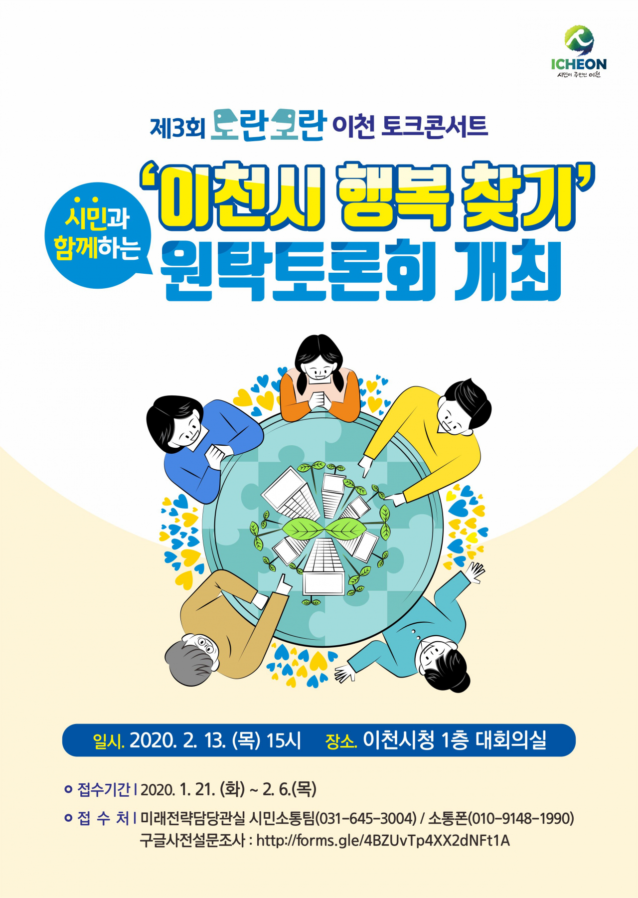 이천시 도란도란 토크콘서트 포스터.
