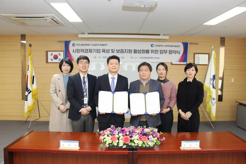 인천신용보증재단 소상공인 디딤돌센터와 인천시 사회적경제지원※센터는 지난 28일 사회적경제기업 육성 및 보증지원 활성화응 위한 업무협약을 체결했다.