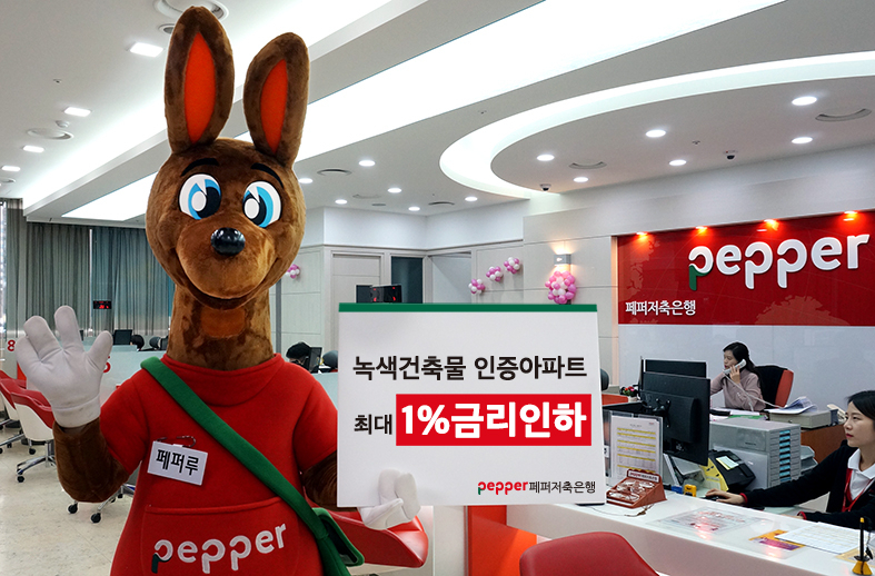 [페퍼저축은행 제공]