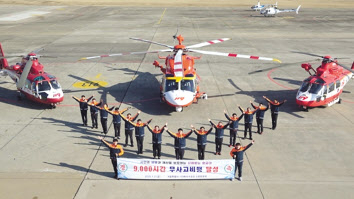 서울소방항공대 대원들이 9000시간 무사고 비행 축하 퍼포먼스를 하고 있다.