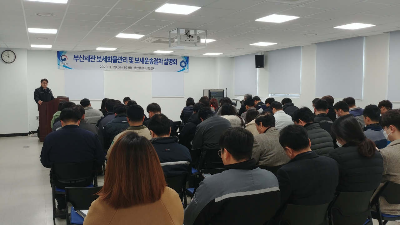 부산본부세관(세관장 제영광)은 29일 신항 관내 보세구역 및 자유무역지역 입주기업체의 보세화물 관리자 및 실무자 60여명이 참석한 가운데 부산세관 신항청사에서‘보세화물관리 및 보세운송절차 설명회’를 개최했다.