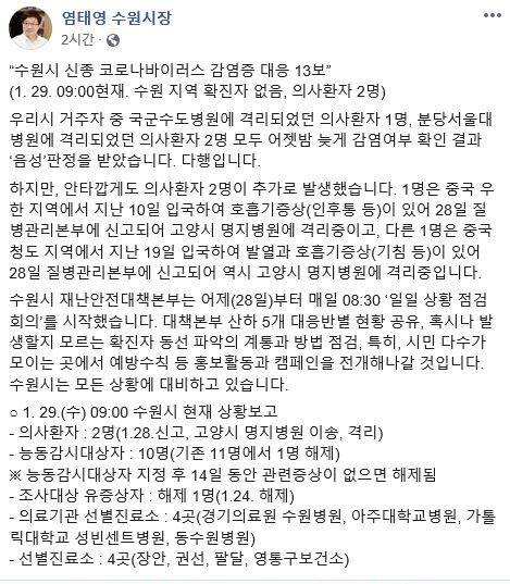 수원시 신종 코로나바이러스 감염증 대응 13보. [염태영 수원시장SNS 캡처]