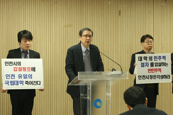 인천대학교 교수회는 29일 인천시청 브리핑룸에서 기자회견을 열고 인천시-인천대의 보완협약 채결 중단을 촉구했다.