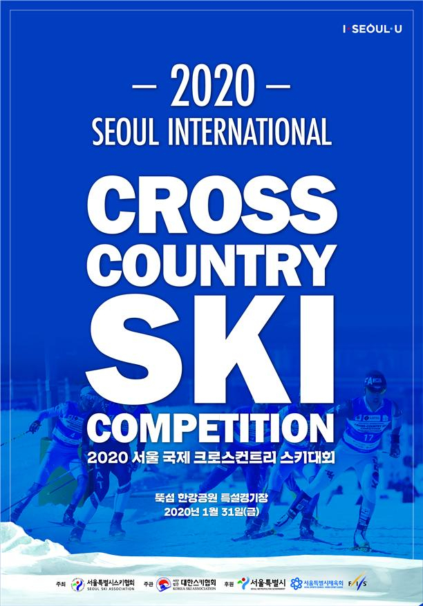 서울국제크로스컨트리스키대회 포스터.